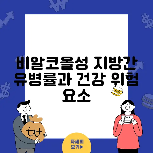 비알코올성 지방간 유병률과 건강 위험 요소