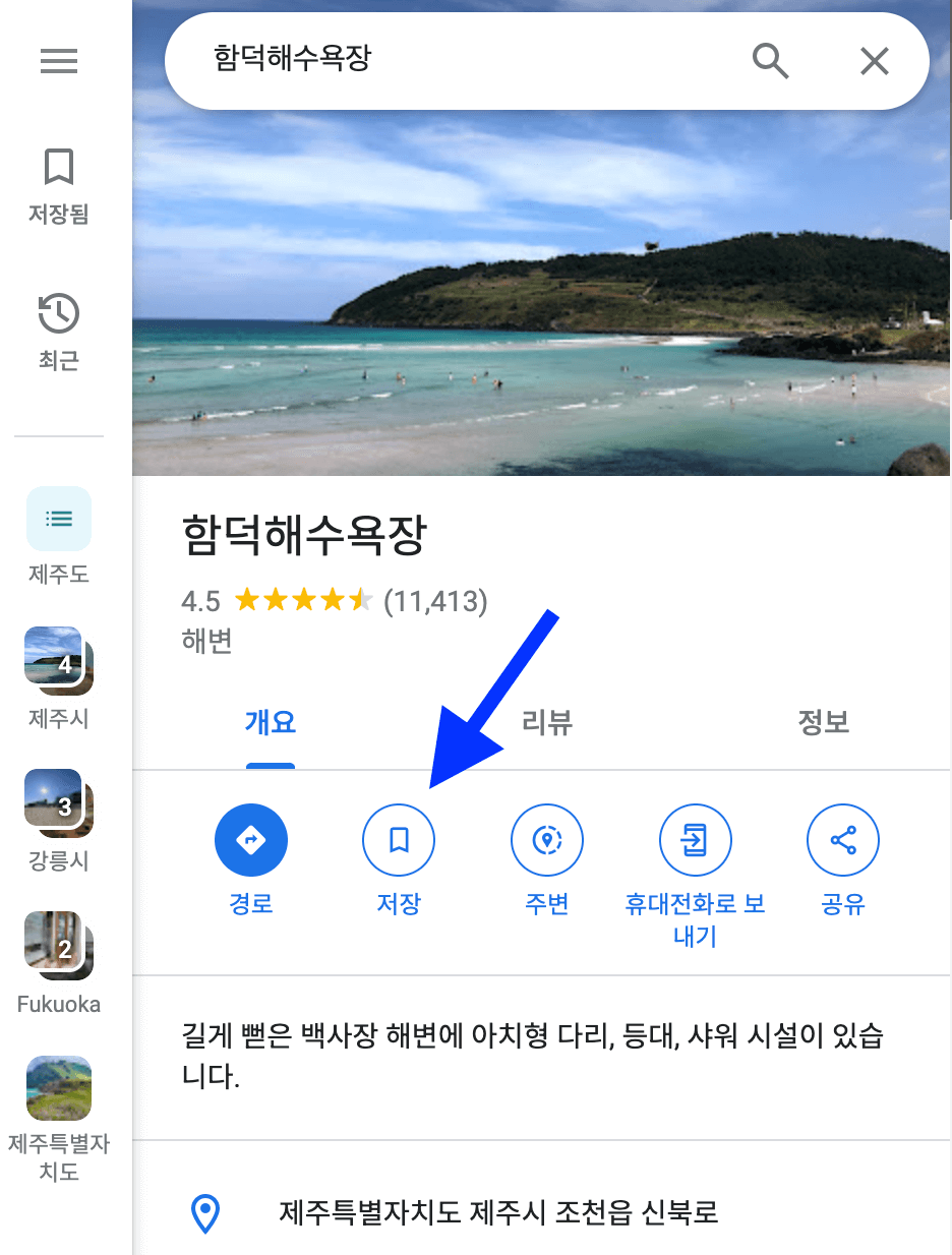 검색창에 검색한 후 저장 버튼 클릭하기