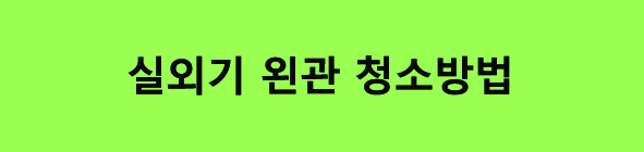 화재예방 에어컨 실외기 관리방법 실외기 역할