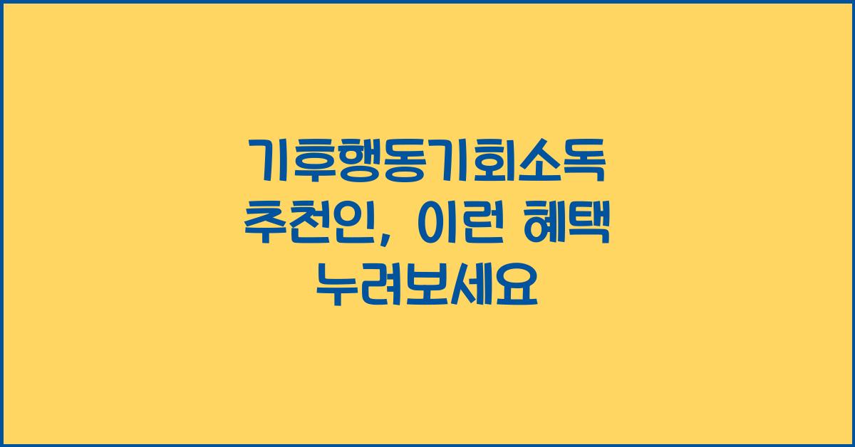 기후행동기회소독 추천인