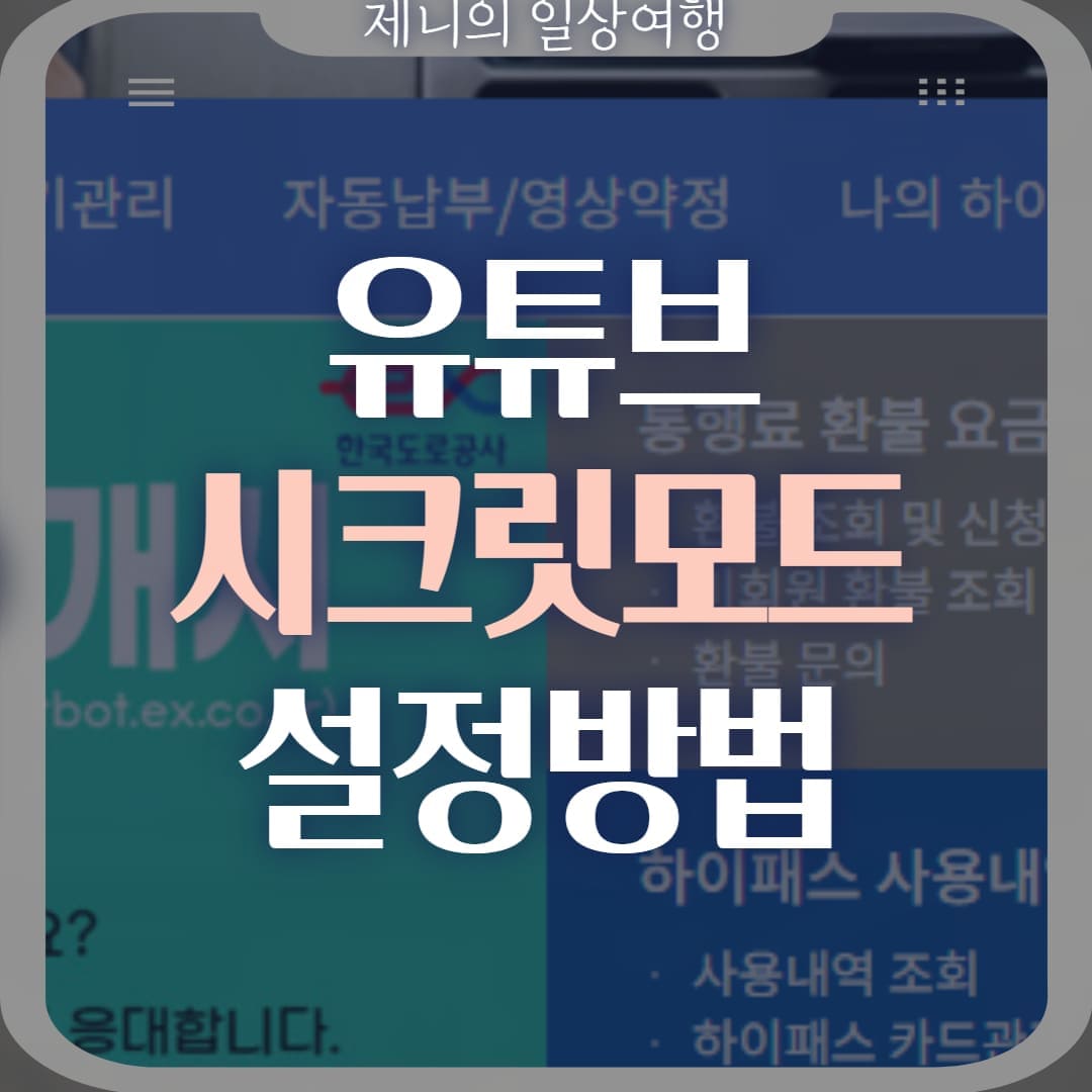 유튜브 시크릿모드 설정 썸네일