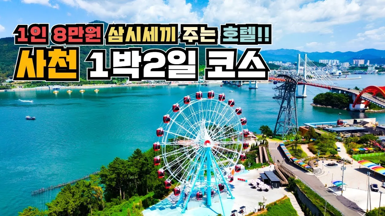 사천 여행코스 추천 삼천포대교 야경과 근처 명소 안내_1