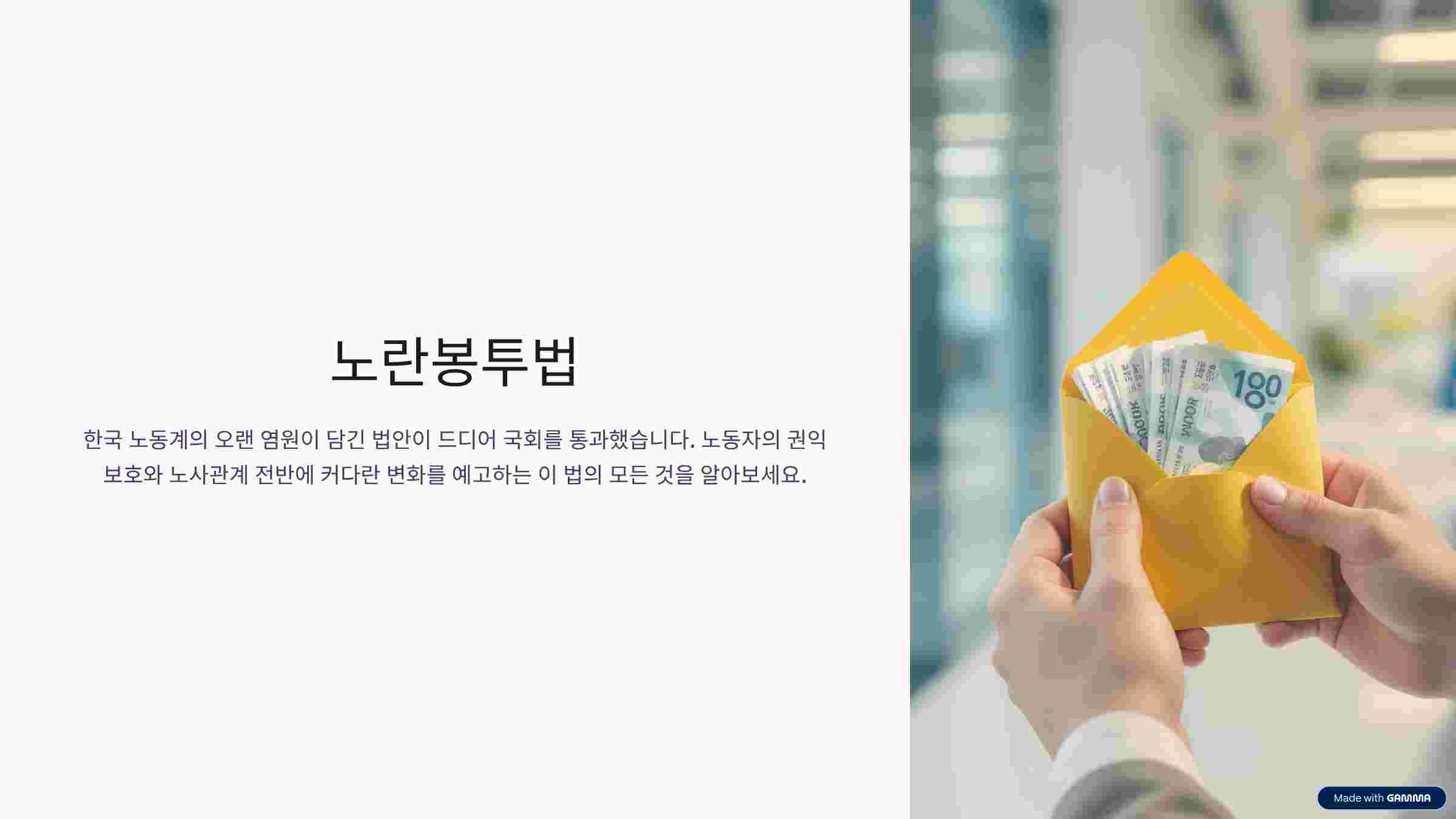 노란봉투법