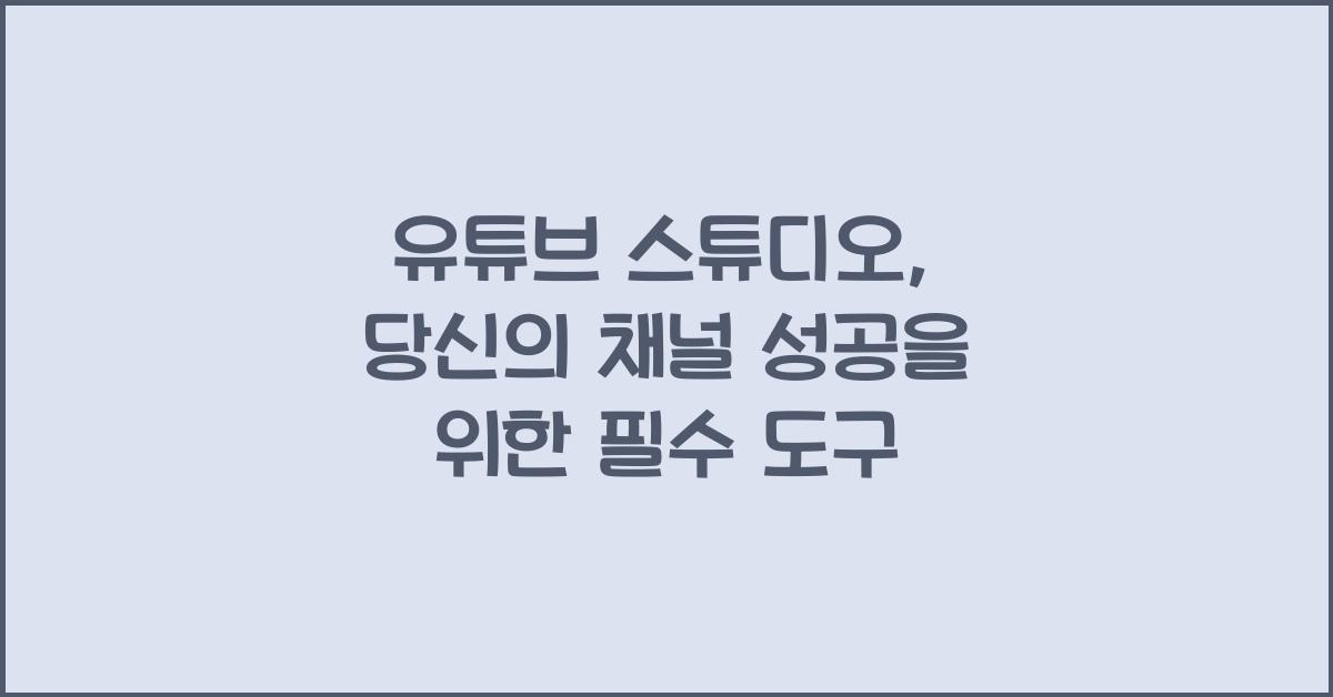 유튜브 스튜디오