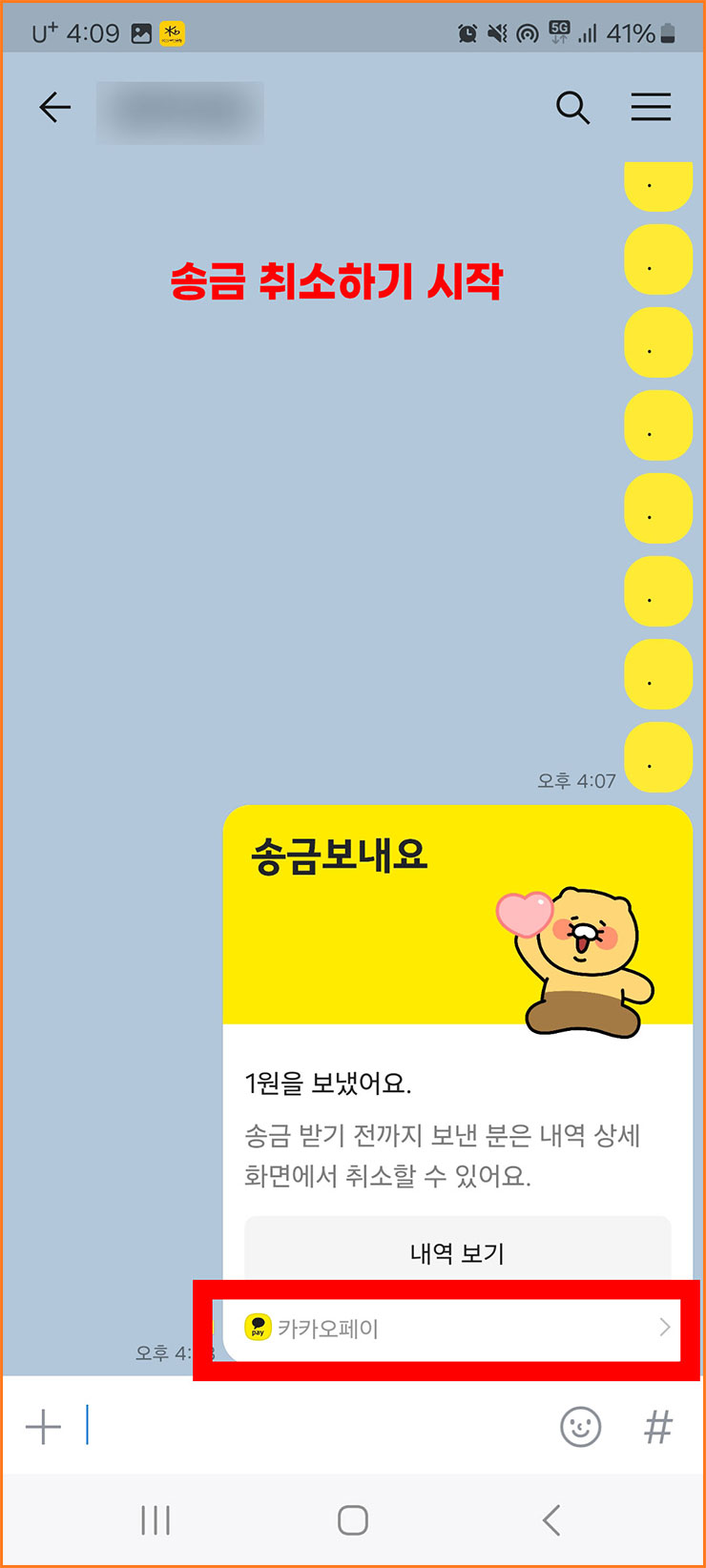 카카오톡 송금방법