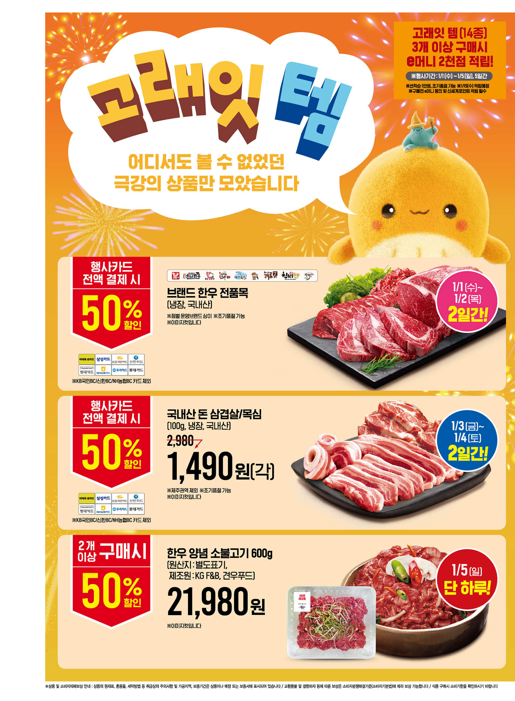 2025 이마트 고래잇 페스타 새해맞이 할인 행사 기간 품목 안내