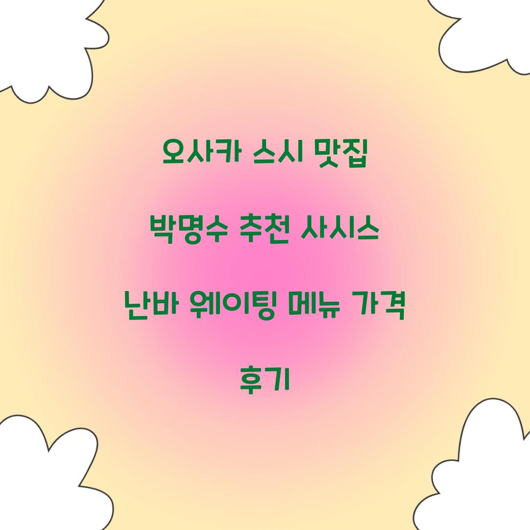 오사카 스시 맛집 박명수 추천