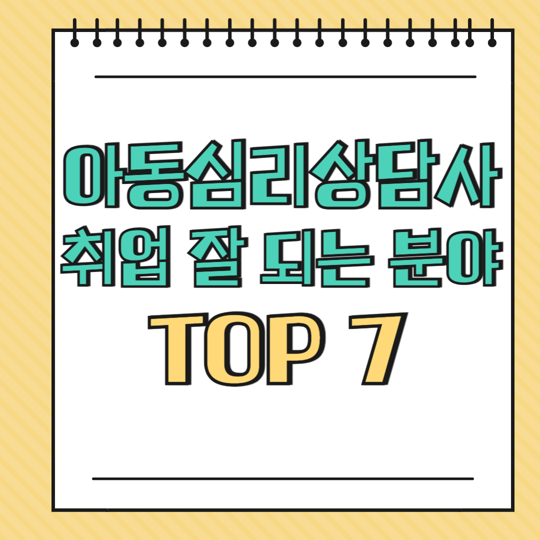 아동심리상담사 취업 잘 되는 분야 TOP 7