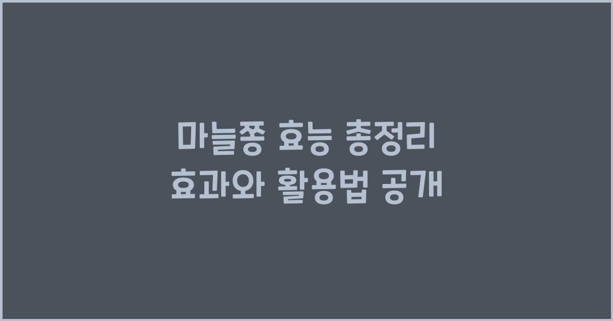 마늘쫑 효능