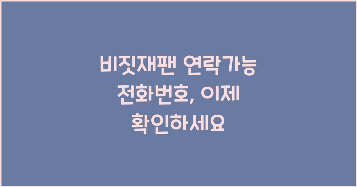 비짓재팬 연락가능 전화번호
