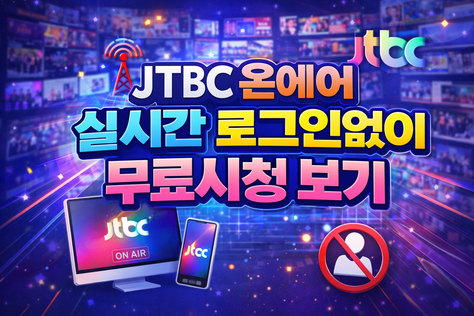 JTBC 온에어 실시간 로그인없이 무료시청