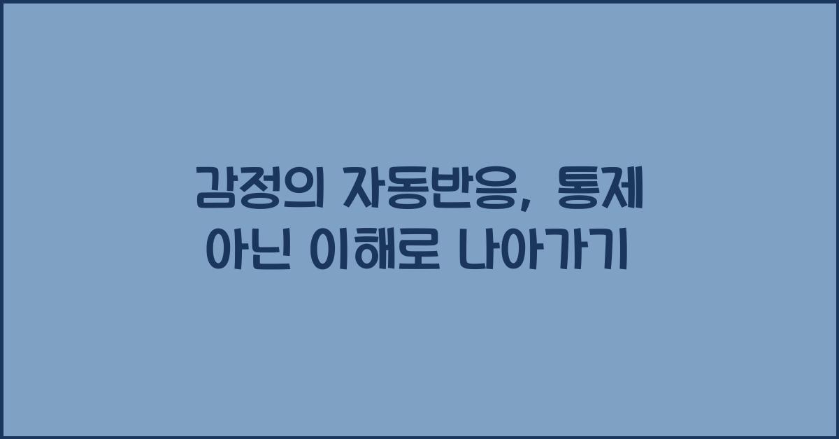 감정의 자동반응