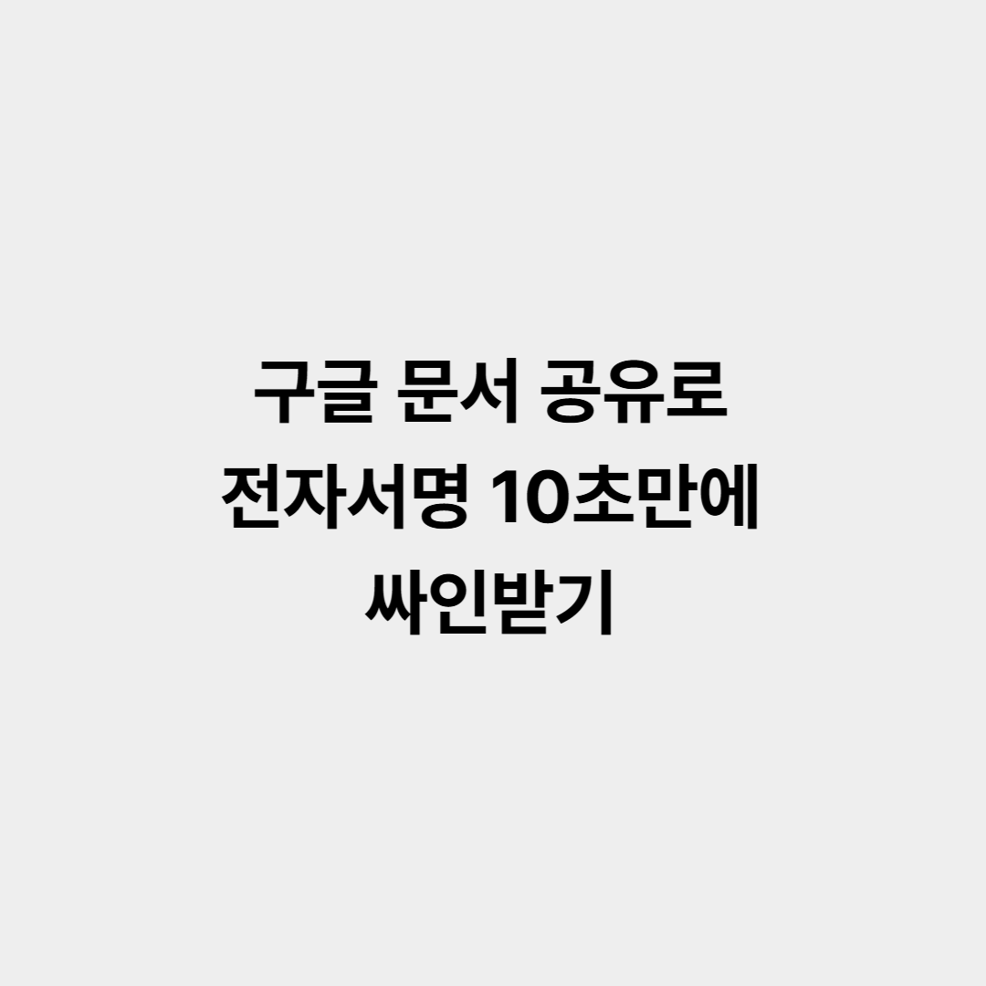 구글DOCS 전자서명 기능