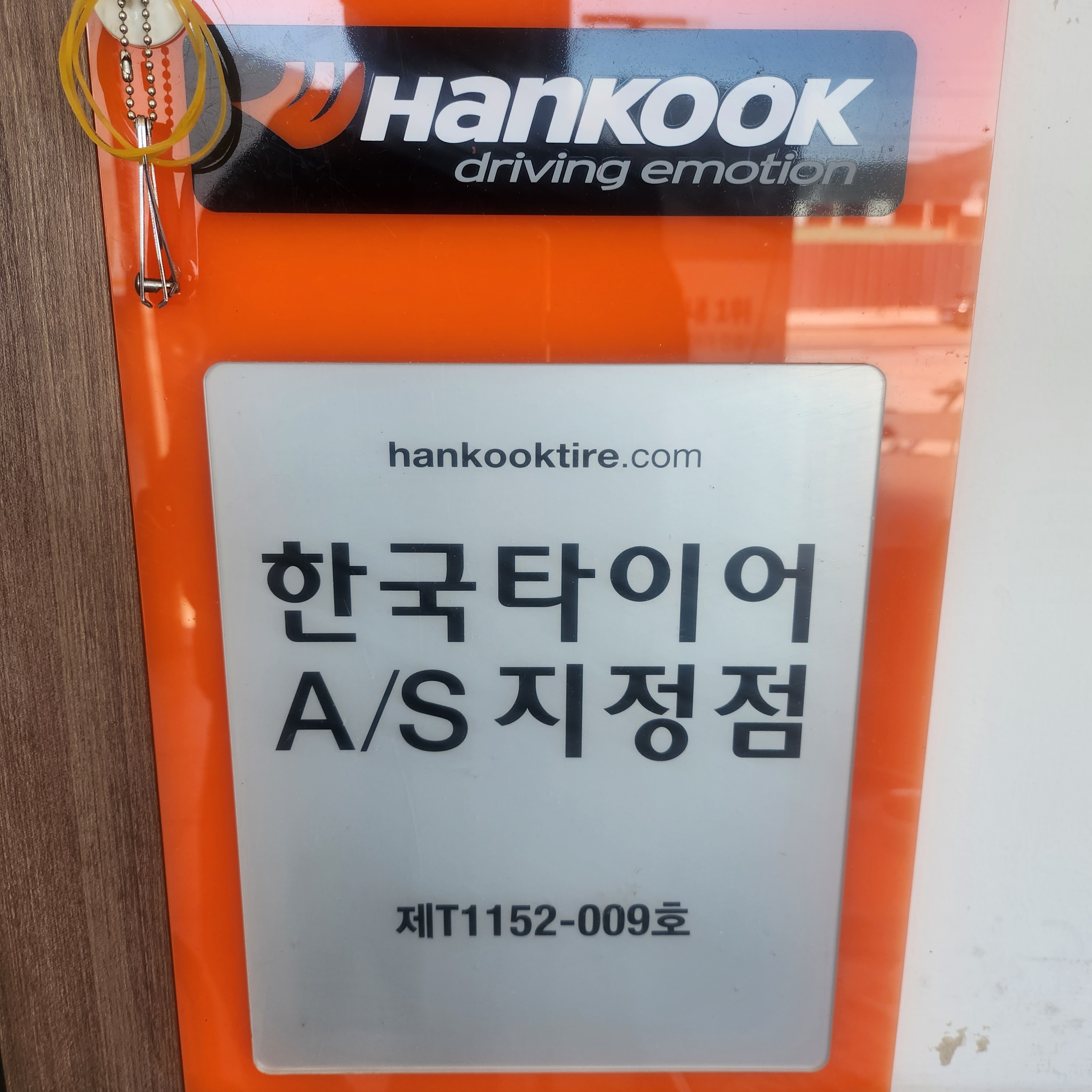 한국타이어 TBX 고령점