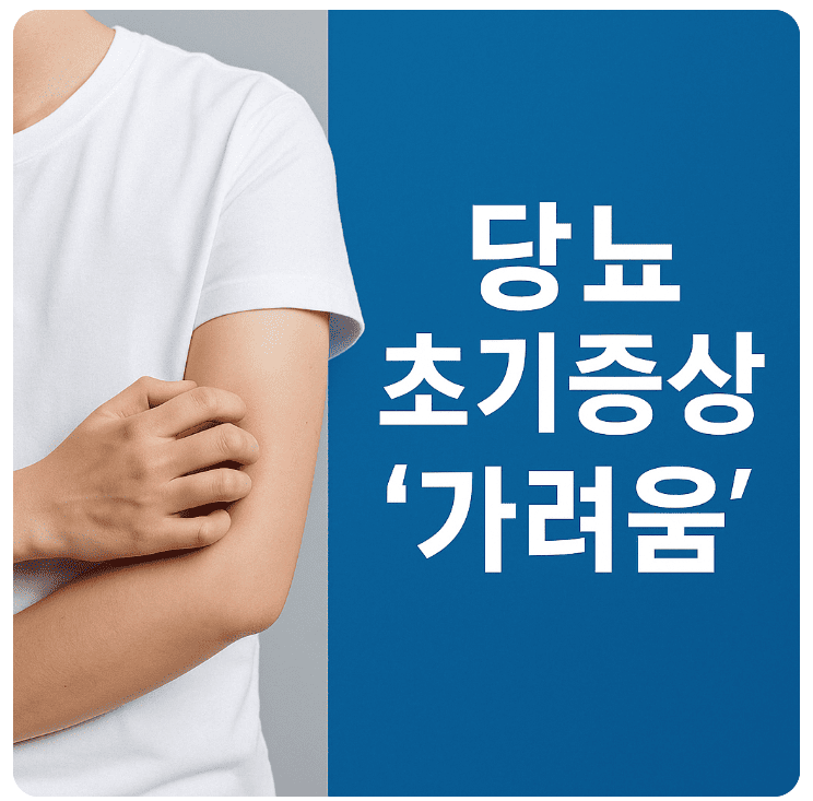 당뇨 초기증상 가려움