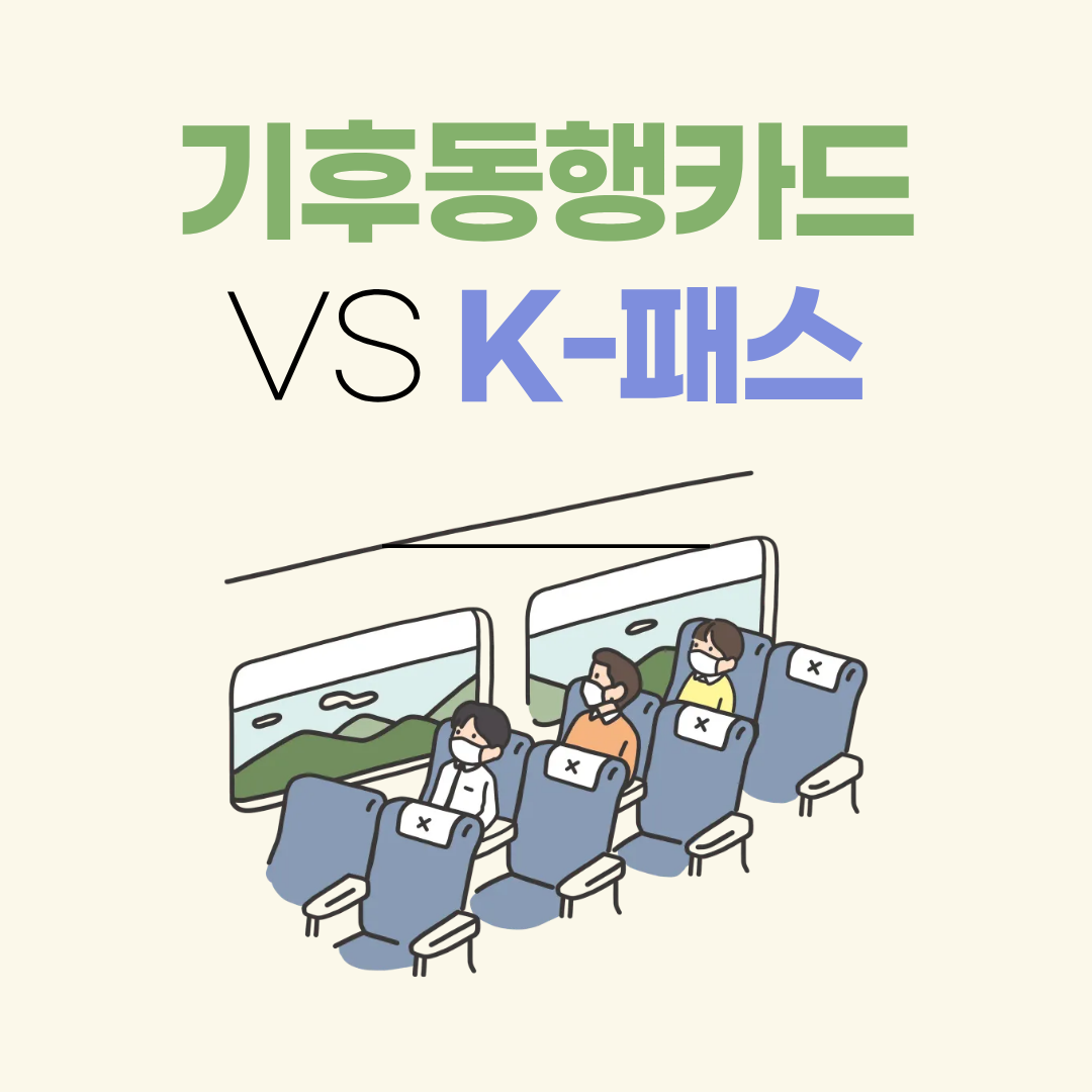 기후동행카드,K패스