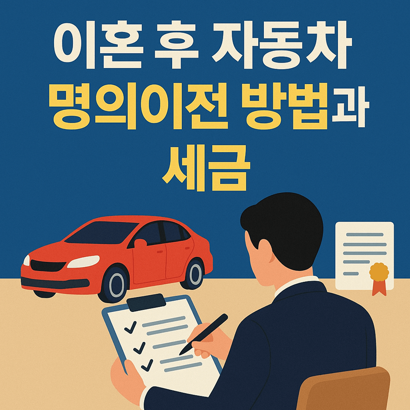 이혼 후 자동차 명의이전 방법과 세금
