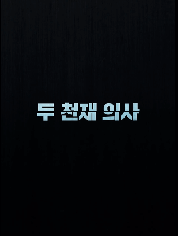디즈니플러스 의학 드라마 하이퍼나이프2