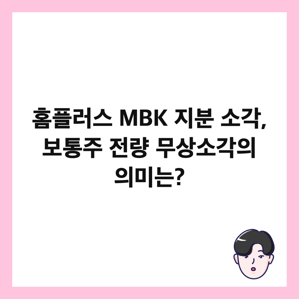 홈플러스 MBK 지분 소각, 보통주 전량 무상소각의 의미는? 썸네일