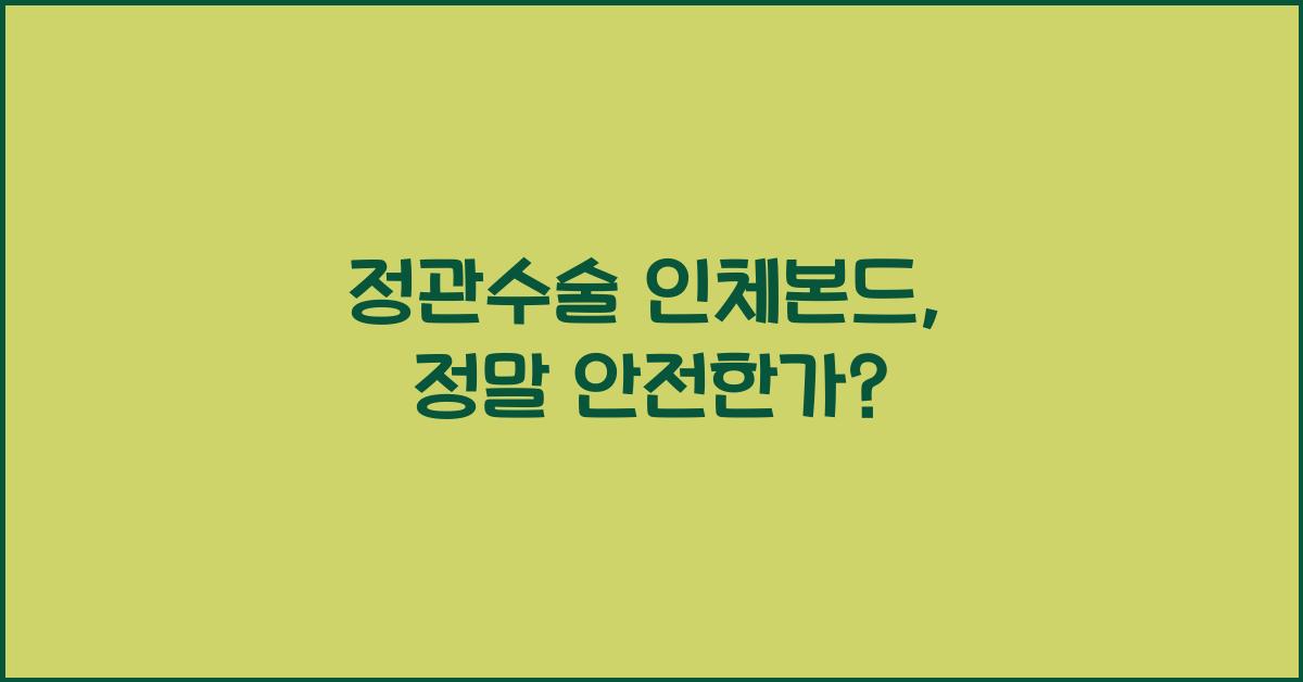 정관수술 인체본드