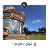 순천만 천문대