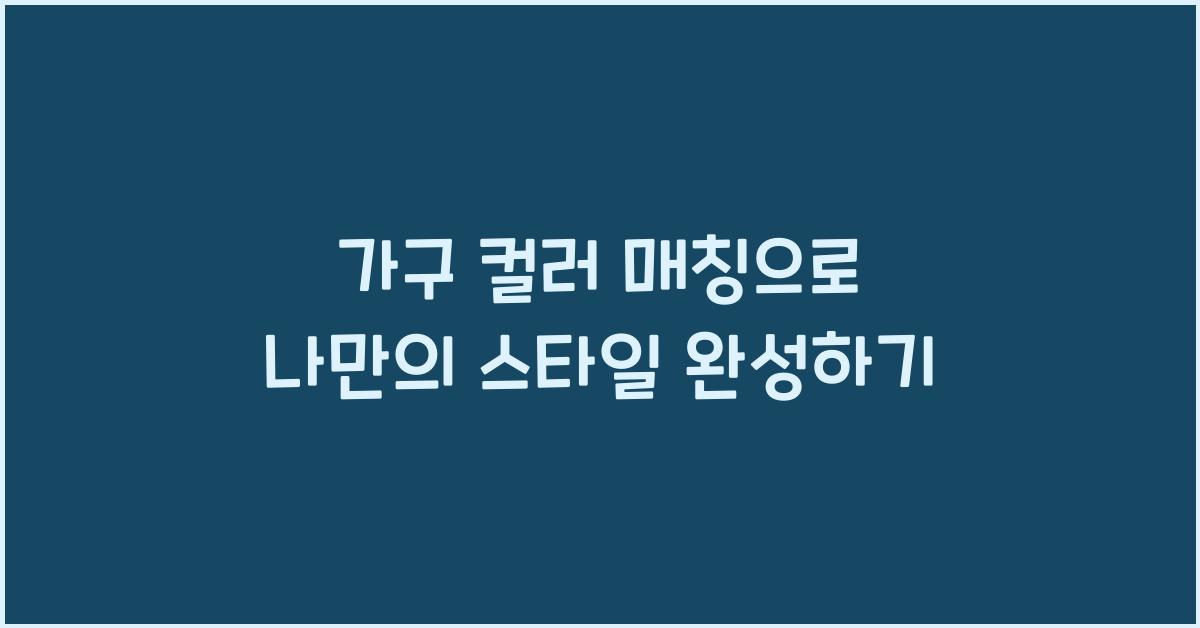 가구 컬러 매칭