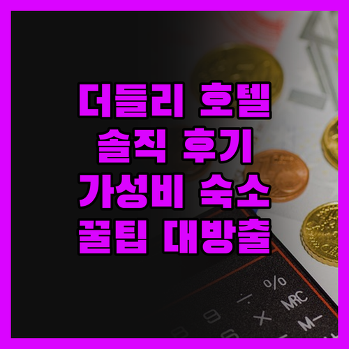 더들리 호텔 완전 솔직 후기! 가성비