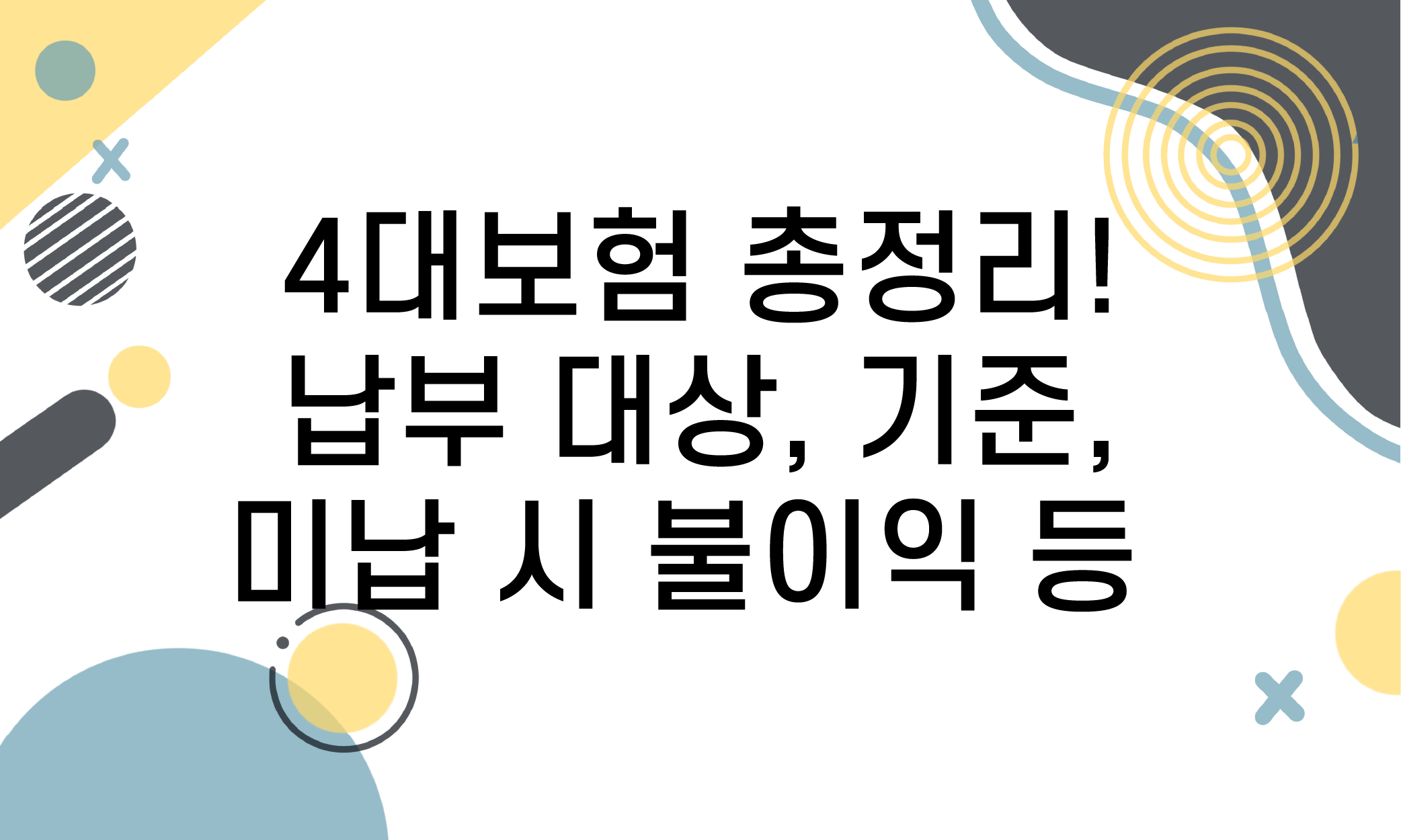 4대보험 납부