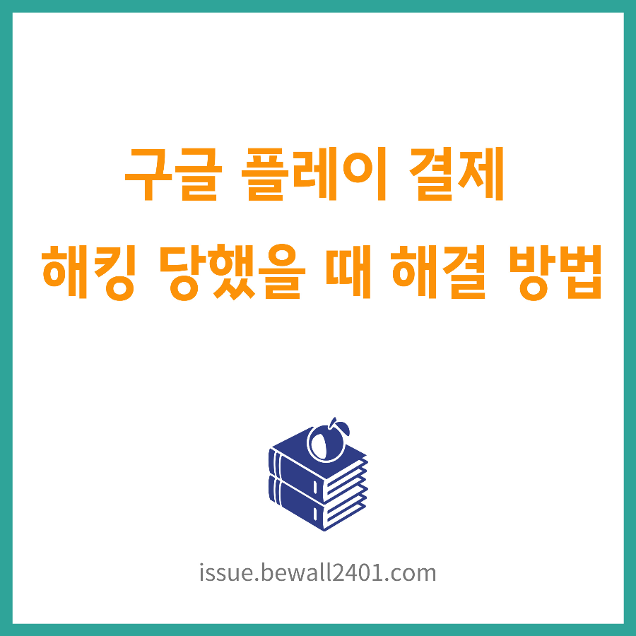 구글 플레이 결제 해킹 당했을 때 해결 방법