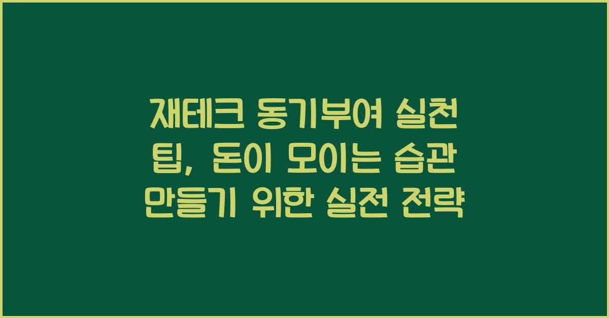 재테크 동기부여 실천 팁, 돈이 모이는 습관 만들기