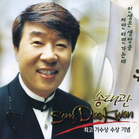 송대관 당신은 내여자 앨범 사진