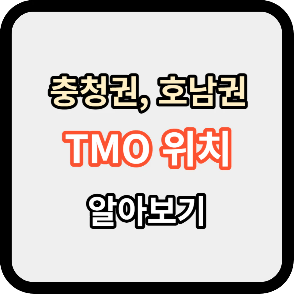 충청권, 호남권 TMO 위치 알아보기