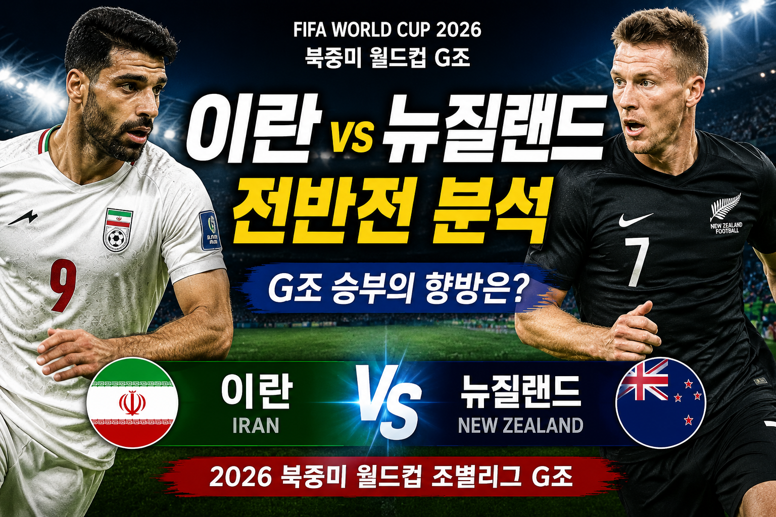 2026 북중미 월드컵 G조 1차전 이란 VS 뉴질랜드 전반전 경기 결과