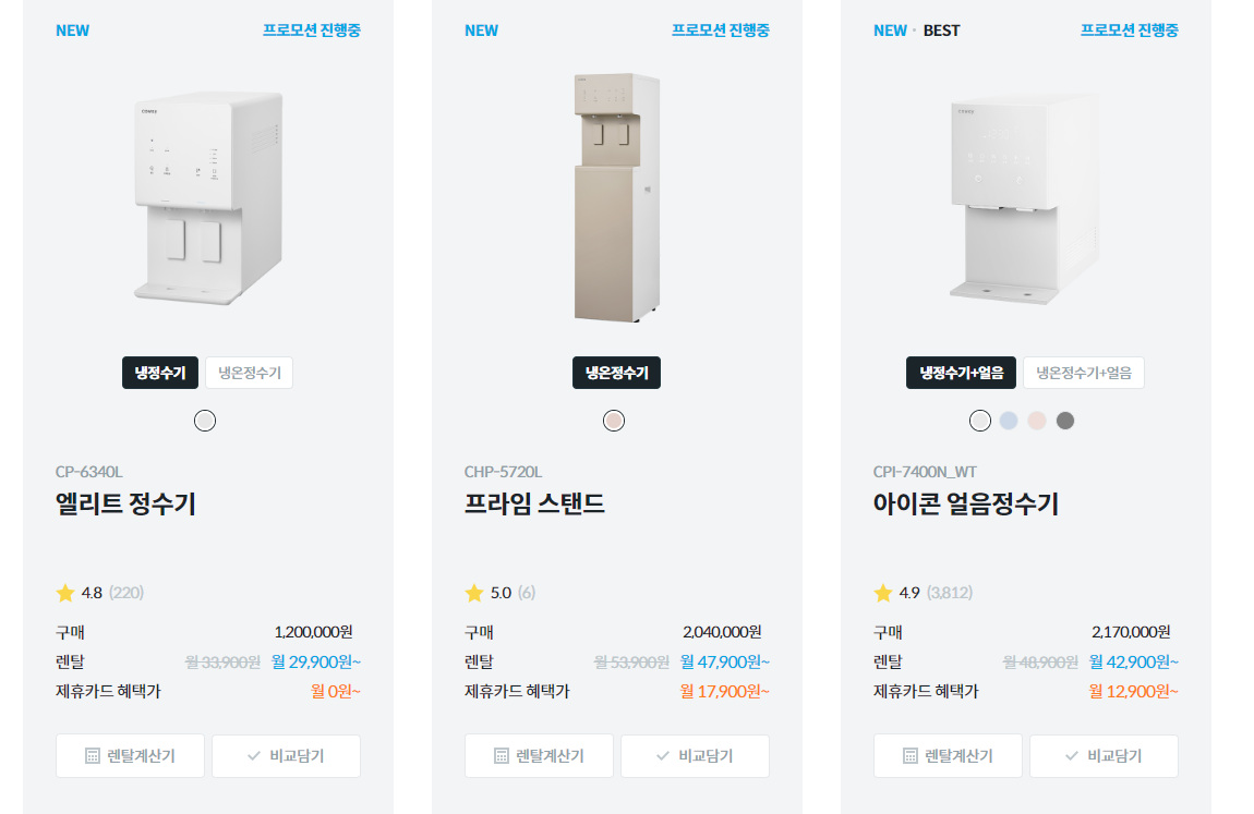 코웨이 정수기 렌탈