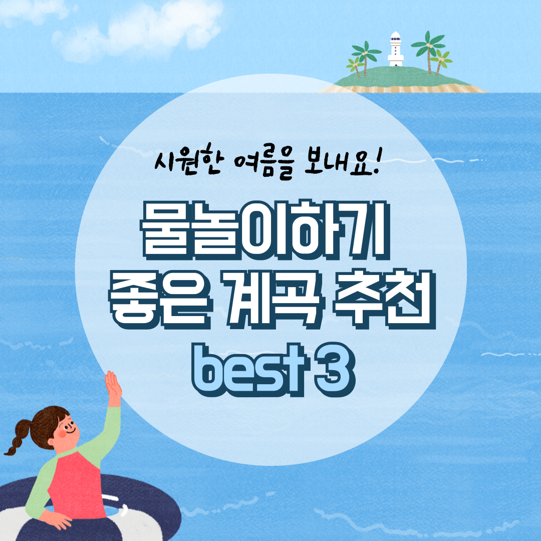 여름에 물놀이하기좋은 국내 계곡 BEST 3