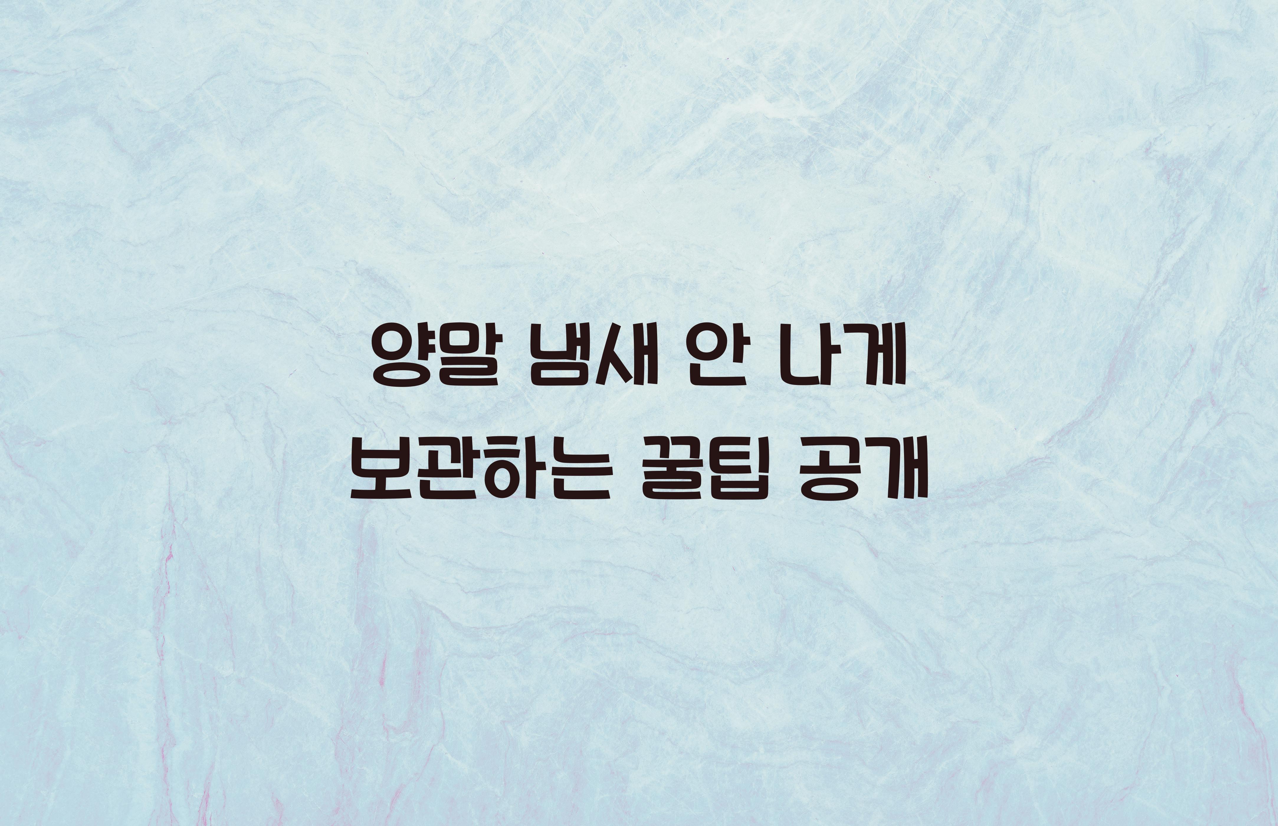 양말 냄새 안 나게 보관하는 꿀팁