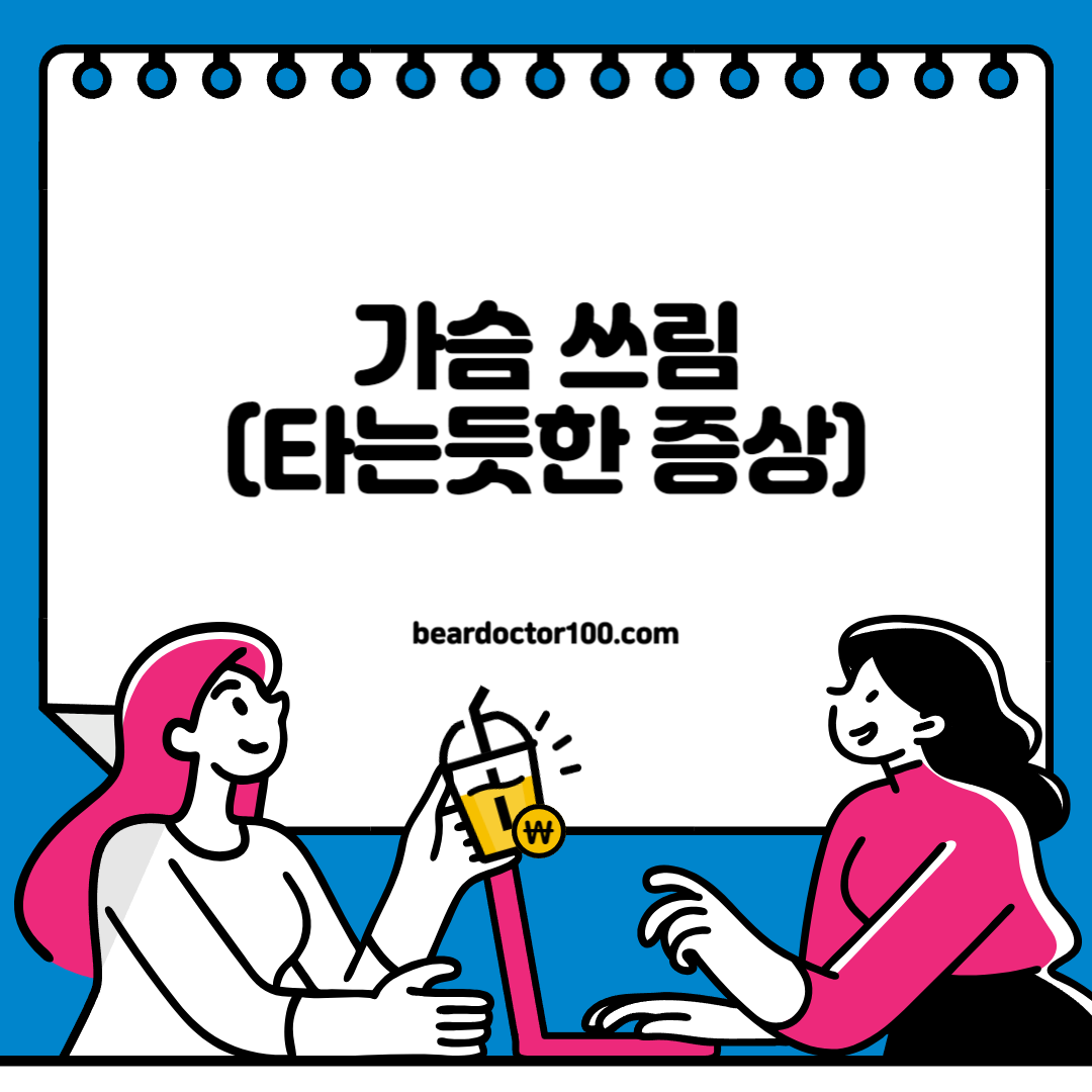 가슴 쓰림 (타는듯한 증상)