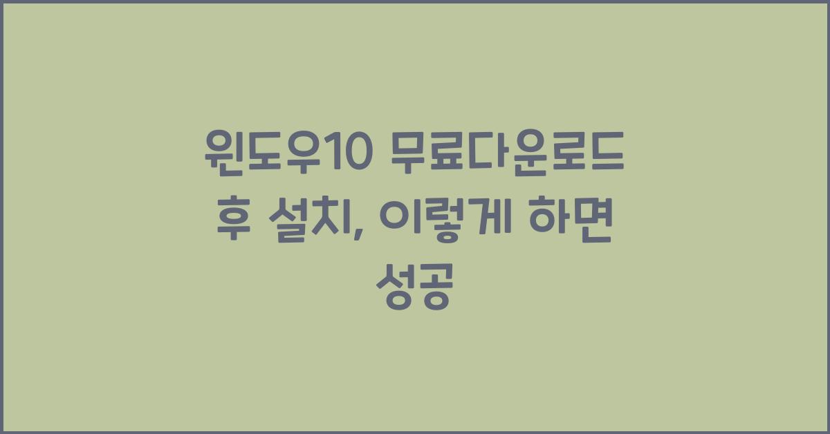 윈도우10 무료다운로드 후 설치