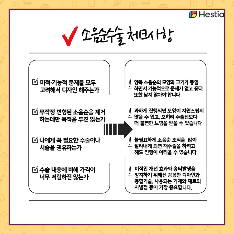 소음순수술체크사항