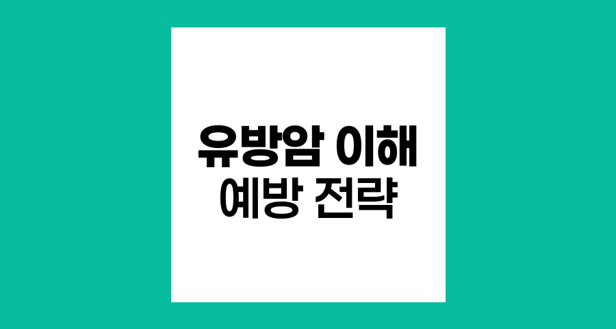 유방암 이해하기, 유형별 특징과 예방 전략