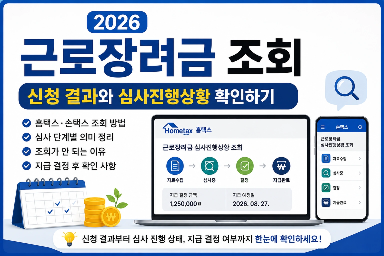 2026 근로장려금 조회 ❘ 신청 결과와 심사진행상황 확인하기