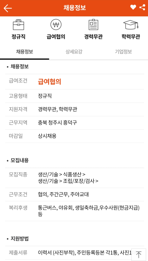 일자리-상세-채용정보