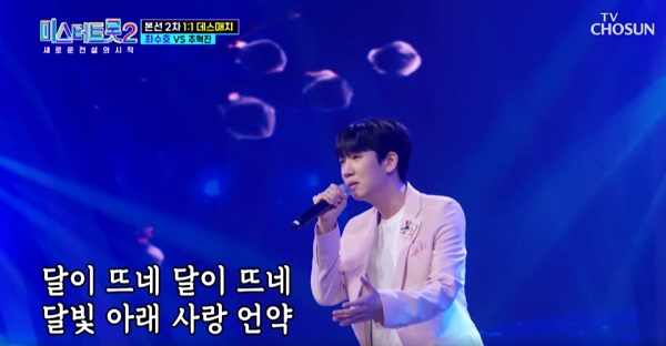 미스터트롯2최수호다시보기