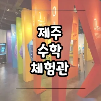 제주 아이와 함께 가기 좋은 체험형 여행지 추천_16