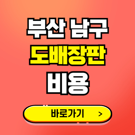 부산 남구 도배 장판 시공업체 비용 확인하기 ❘ 추천 비교견적 가격 문의