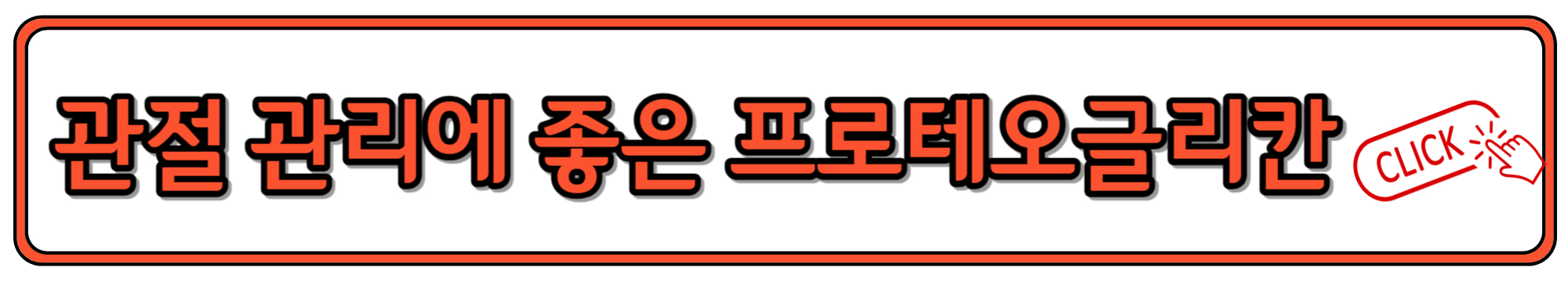 관절 건강에 도움되는 프로테오글리칸