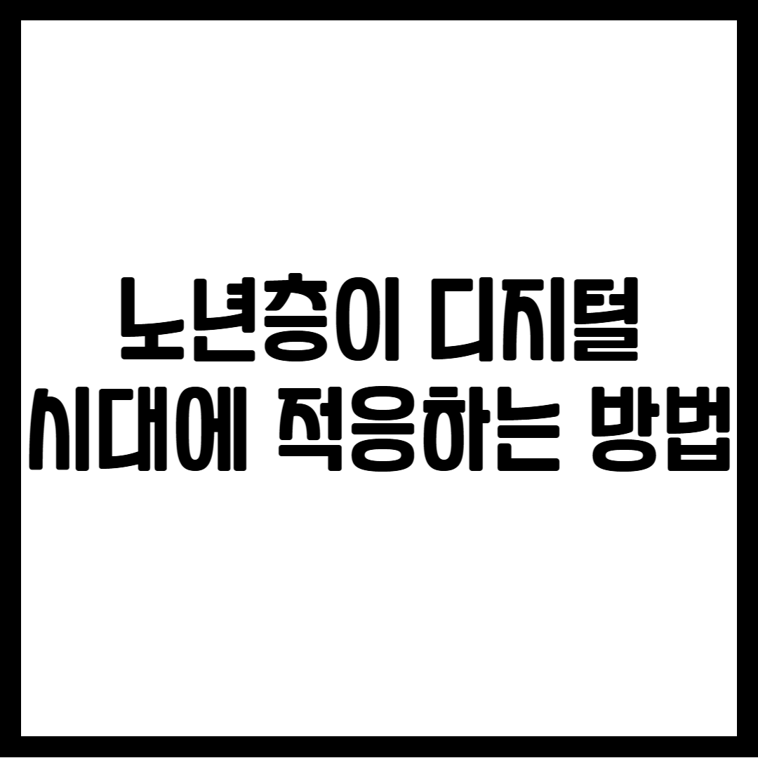 노년층이 디지털 시대에 적응하는 방법