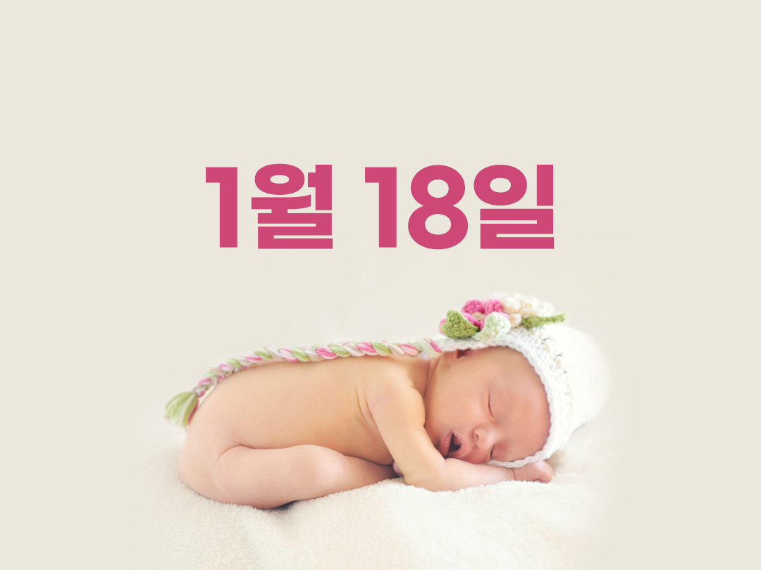 1월 18일 천주교 여자세례명 9가지