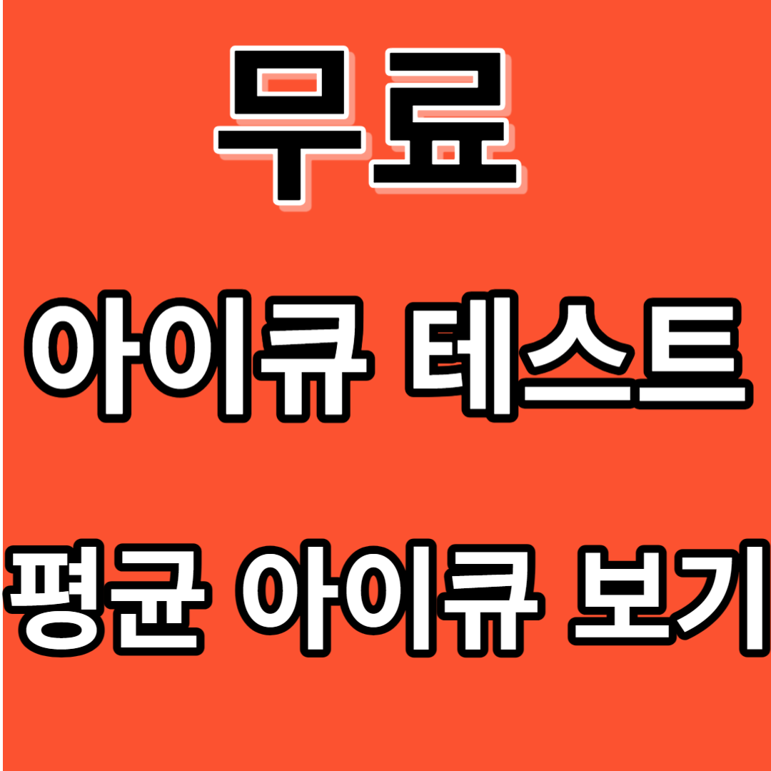 IQ테스트