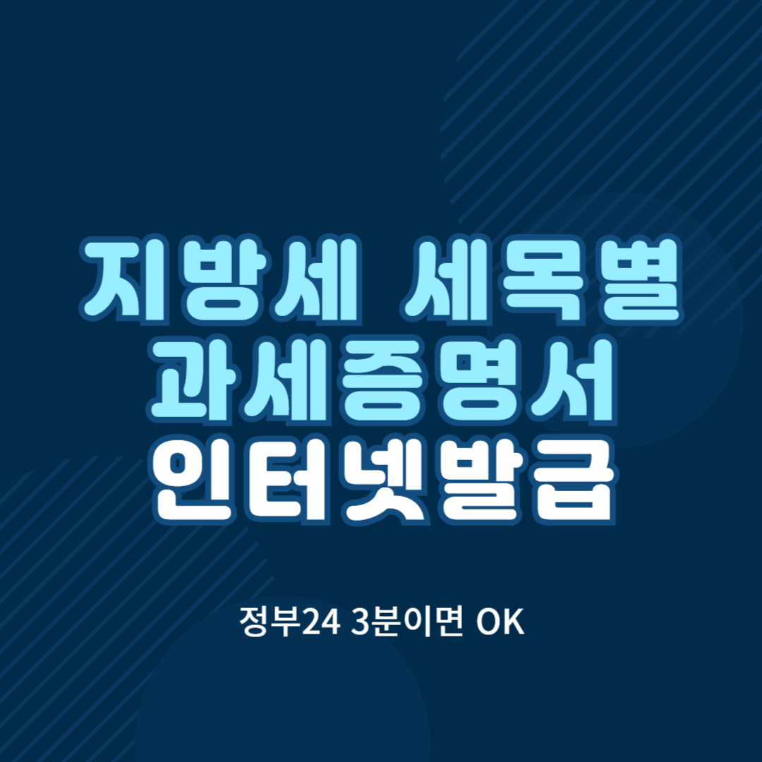 지방세 세목별 과세증명서 발급